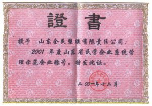 省級示范企業(yè)榮譽(yù)證書(shū)